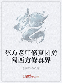 東方老年修真團勇闖西方修真界