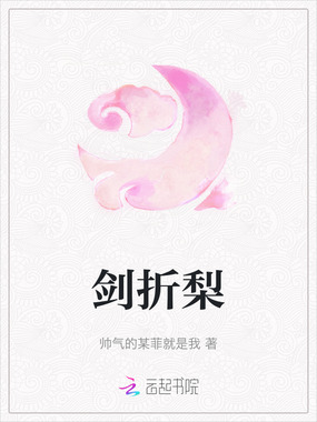剑折梨在线阅读