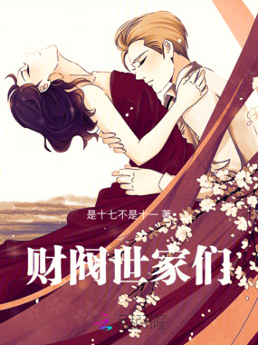 财阀世家们在线阅读