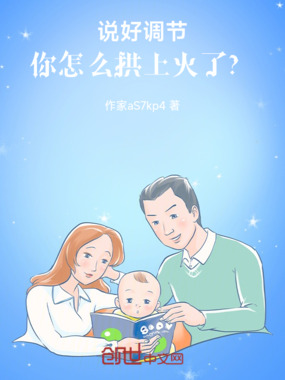说好调节,你怎么拱上火了?在线阅读