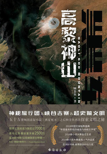 黑軸Ⅲ：高黎神山
