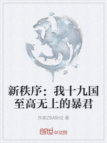 新秩序:我十九國至高無上的暴君