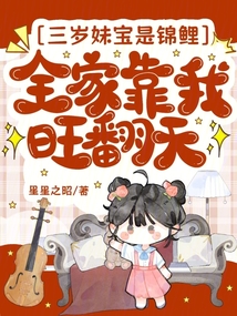三歲妹寶是錦鯉，全家靠我旺翻天