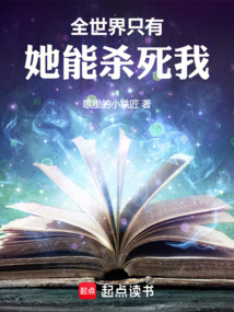 全世界只有她能殺死我