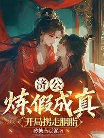 濟公：煉假成真，開局拐走胭脂