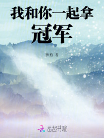我和你一起拿冠軍