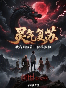 靈氣復(fù)蘇:我右眼藏著三位搗蛋神