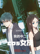 我的中二cos女友在線閱讀