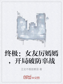 終極：女友厲嫣嫣，開局破防辜戰