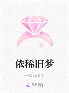 依稀旧梦在线阅读