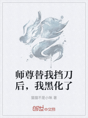 师尊替我挡刀后，我黑化了在线阅读