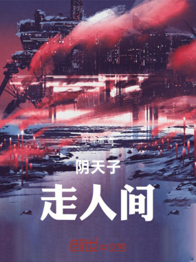 阴天子:走人间在线阅读