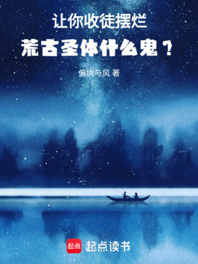 让你收徒摆烂,荒古圣体什么鬼?在线阅读