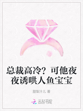 总裁高冷？可他夜夜诱哄人鱼宝宝在线阅读