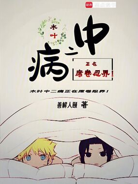 木叶中二病正在席卷忍界!在线阅读