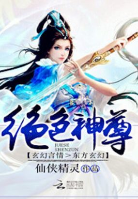绝色神尊在线阅读