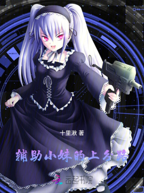 辅助小妹的上分路在线阅读