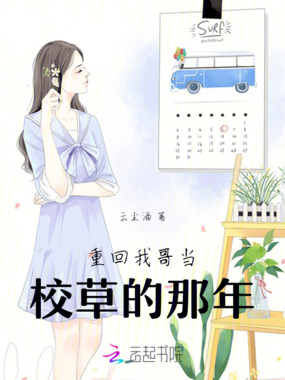 重回我哥当校草的那年在线阅读