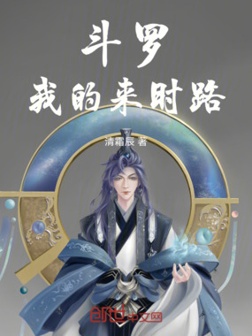 斗罗：我的来时路在线阅读