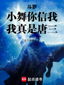 斗罗：小舞你信我，我真是唐三在线阅读