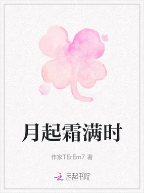 月起霜满时在线阅读