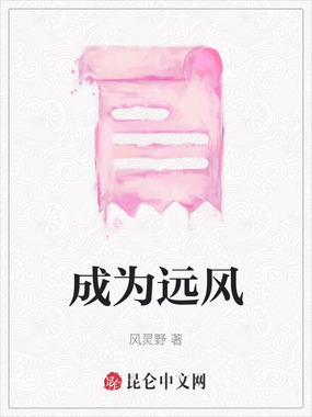 成为远风在线阅读