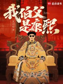 我伯父是康熙在线阅读