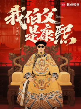 我伯父是康熙在线阅读