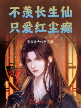 不羡长生仙,只爱红尘癫在线阅读