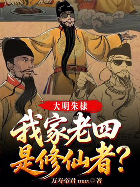 大明朱棣：我家老四，是修仙者？在线阅读