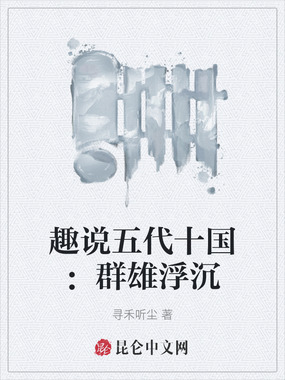 趣说五代十国：群雄浮沉在线阅读