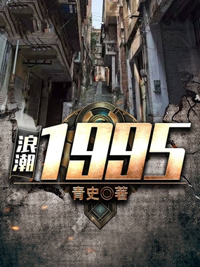 浪潮1995在线阅读