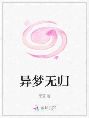 异梦无归在线阅读