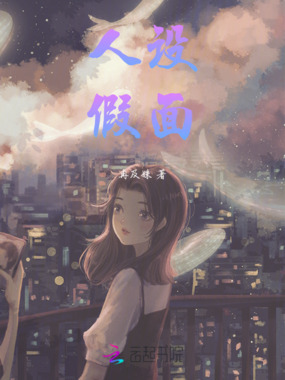 人设假面在线阅读