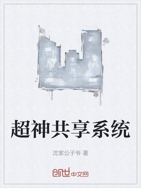 超神共享系统在线阅读