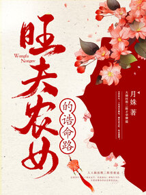 旺夫农女的诰命路在线阅读