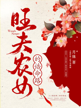 旺夫农女的诰命路在线阅读