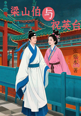 梁山伯与祝英台在线阅读