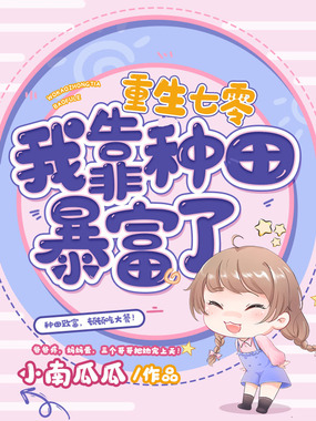 重生七零我靠种田暴富了在线阅读