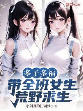 多子多福,带全班女生荒野求生在线阅读