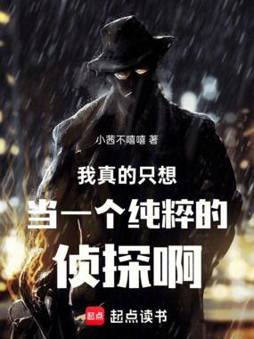 我真的只想当一个纯粹的侦探啊！在线阅读