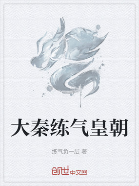 大秦练气皇朝在线阅读