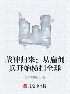 战神归来:从雇佣兵开始横扫全球在线阅读