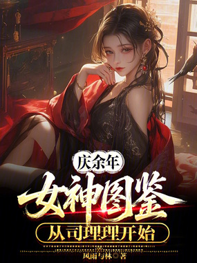 庆余年：女神图鉴，从司理理开始在线阅读