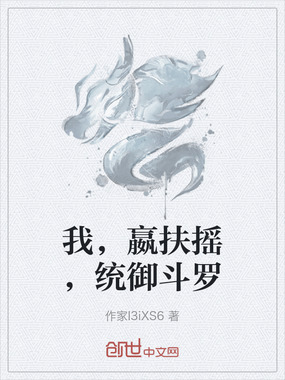 我,嬴扶摇,统御斗罗在线阅读