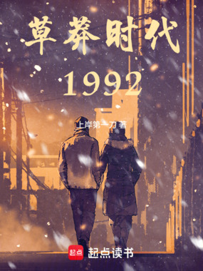 草莽时代1992在线阅读