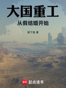 大国重工:从假结婚开始 cover