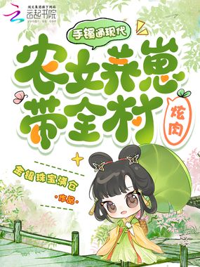手镯通现代，农女养崽带全村炫肉在线阅读