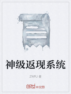 神级返现系统在线阅读