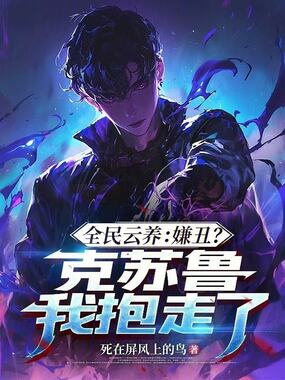 全民云养：嫌丑？克苏鲁我抱走了在线阅读